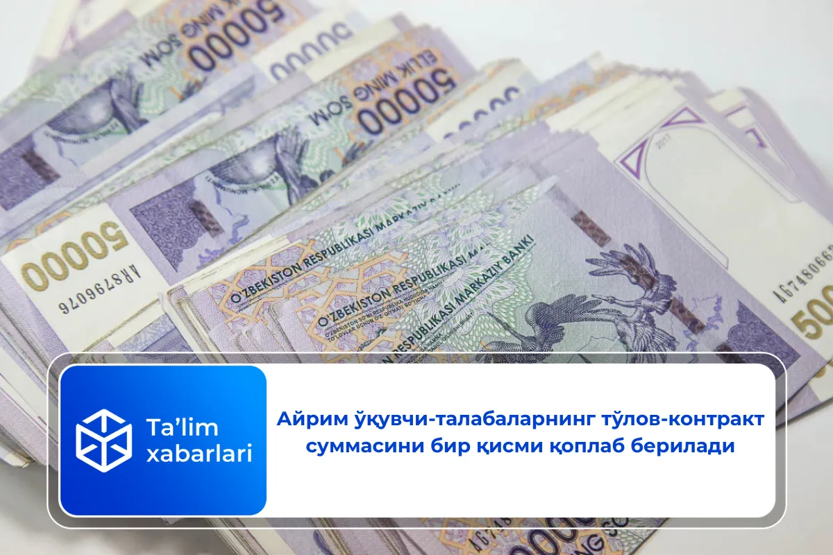 Айрим ўқувчи-талабаларнинг тўлов-контракт суммасини бир қисми қоплаб берилади