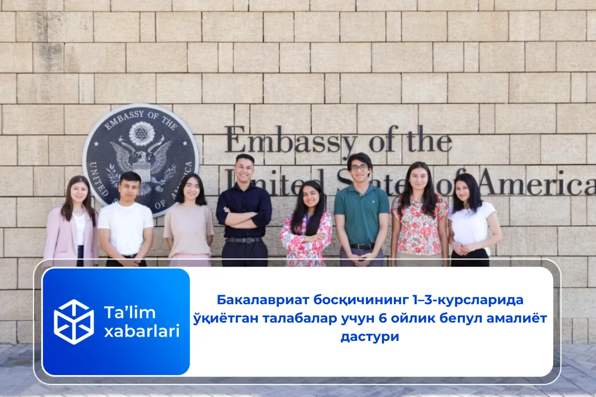 Бакалавриат босқичининг 1–3-курсларида ўқиётган талабалар учун 6 ойлик бепул амалиёт дастури