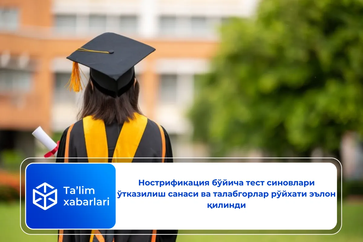 Нострификация бўйича тест синовлари ўтказилиш санаси ва талабгорлар рўйхати эълон қилинди