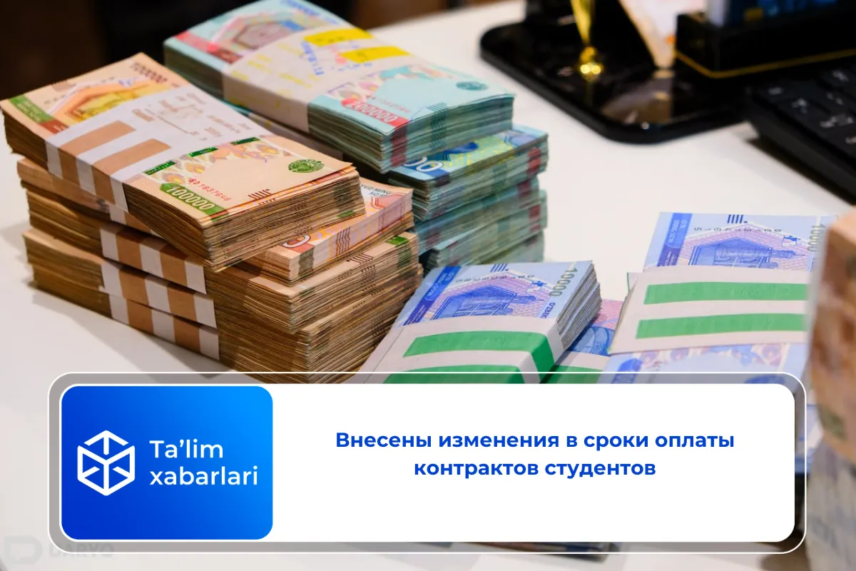 Внесены изменения в сроки оплаты контрактов студентов