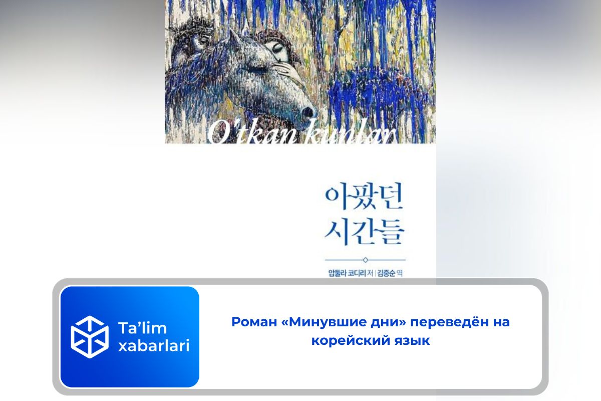 Роман «Минувшие дни» переведён на корейский язык