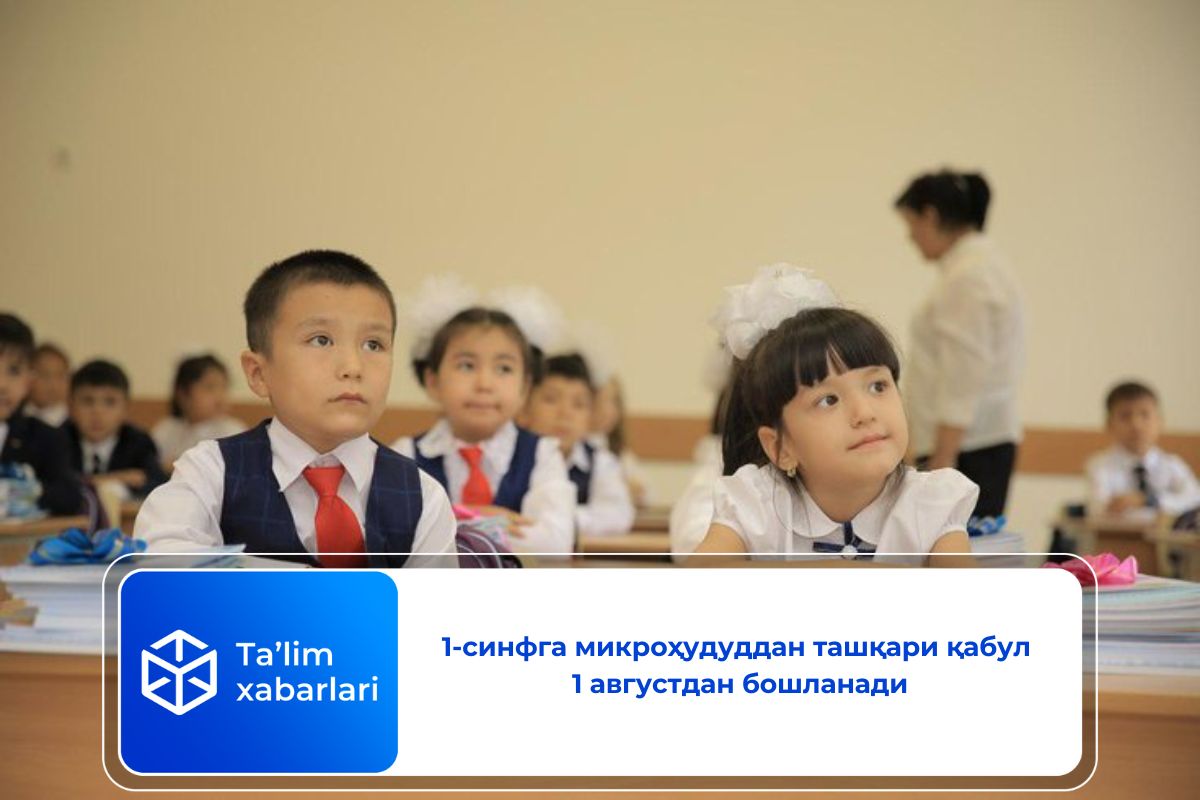 1-синфга микроҳудуддан ташқари қабул 1 августдан бошланади