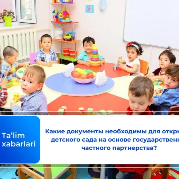 Какие документы необходимы для открытия детского сада на основе государственно-частного партнерства?