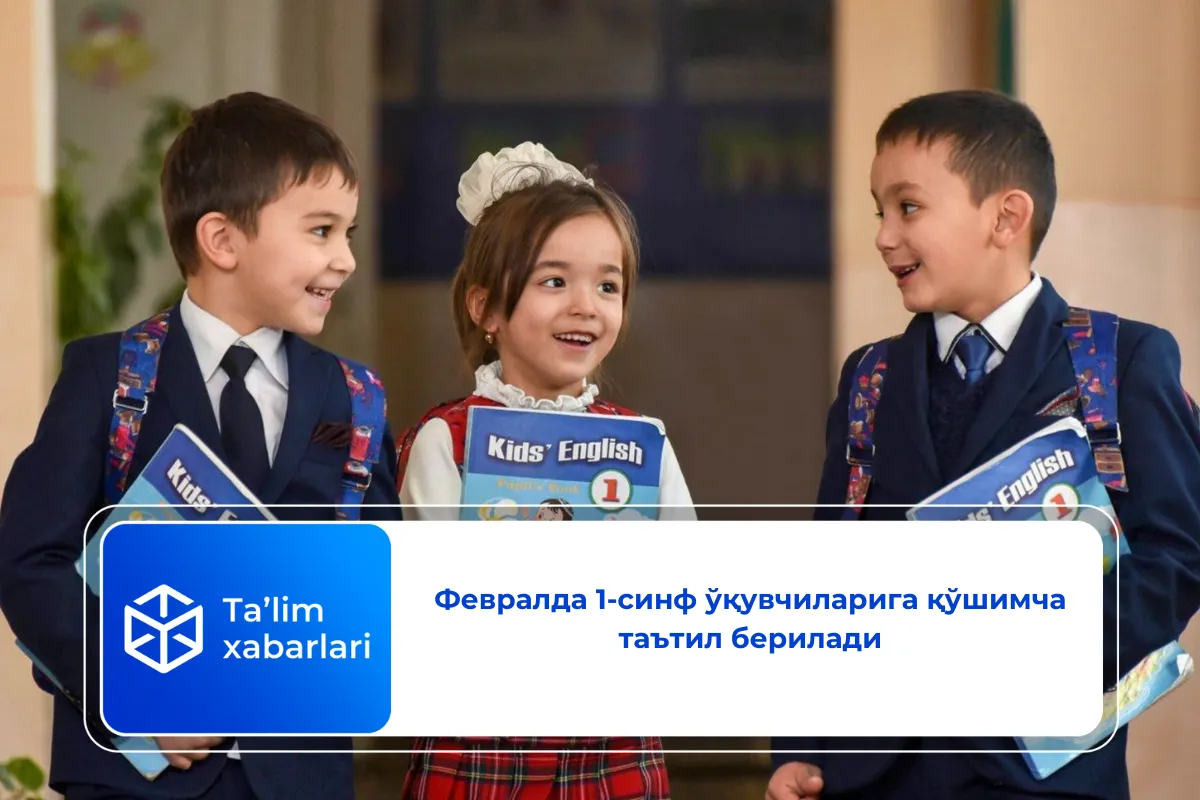 Февралда 1-синф ўқувчиларига қўшимча таътил берилади