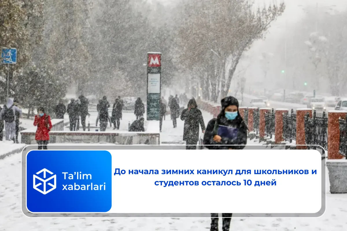 До начала зимних каникул для школьников и студентов осталось 10 дней