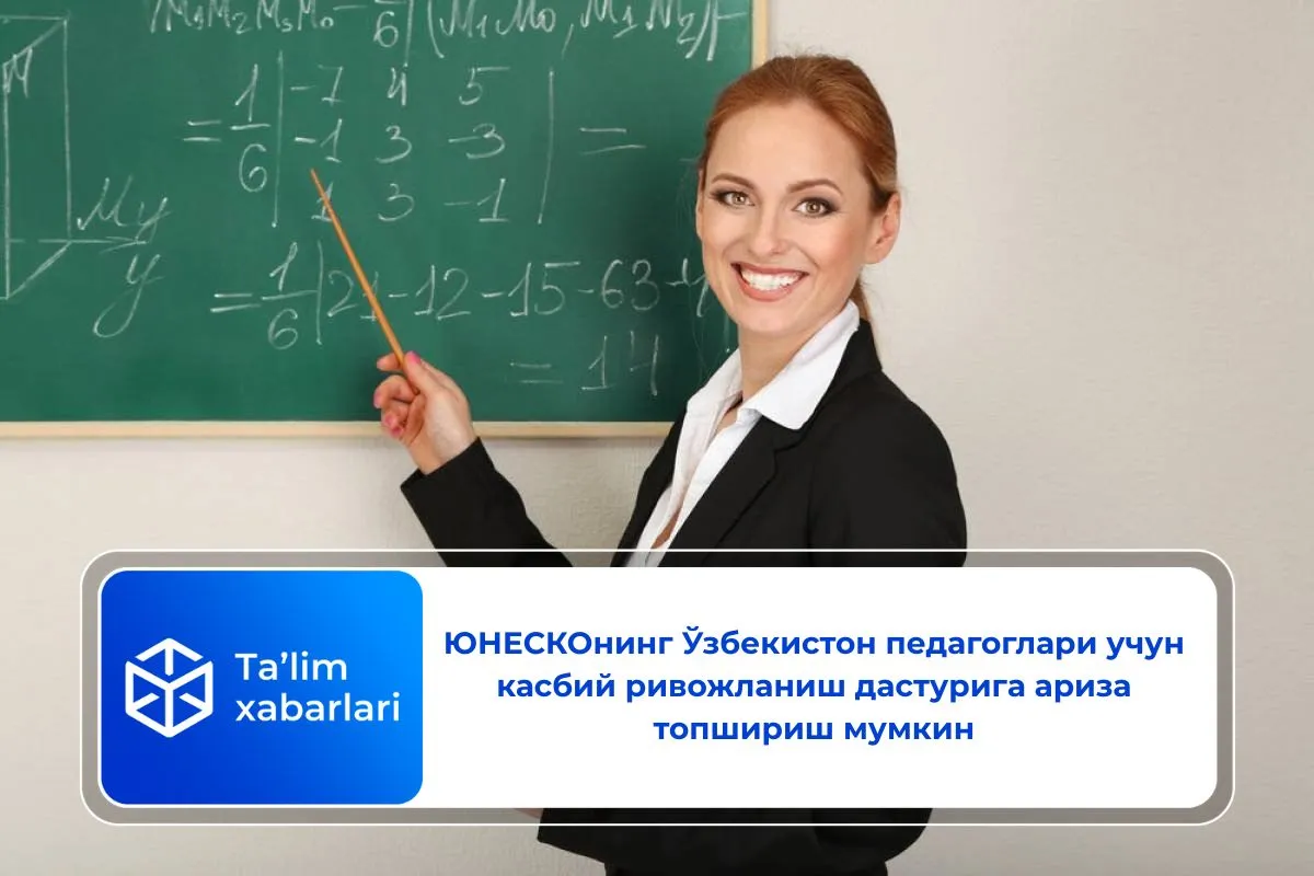 ЮНEСКОнинг Ўзбекистон педагоглари учун касбий ривожланиш дастурига ариза топшириш мумкин
