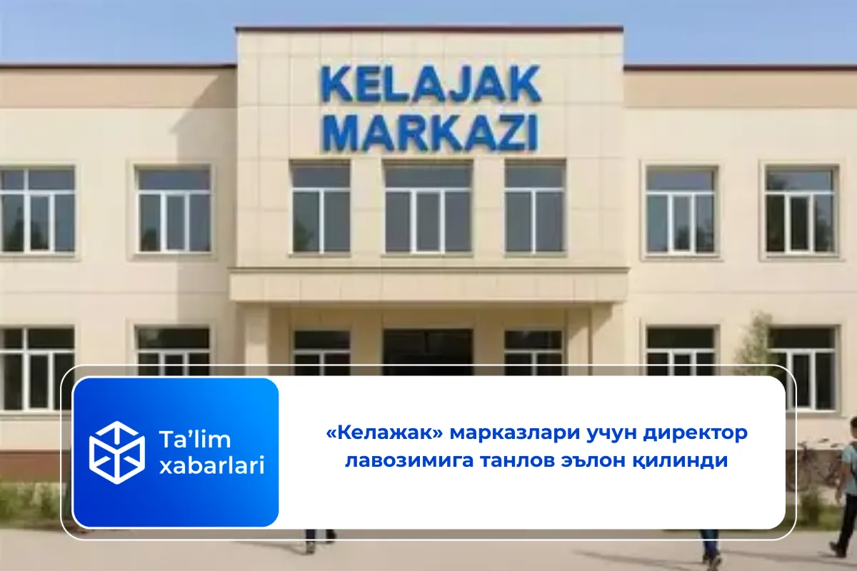 «Келажак» марказлари учун директор лавозимига танлов эълон қилинди