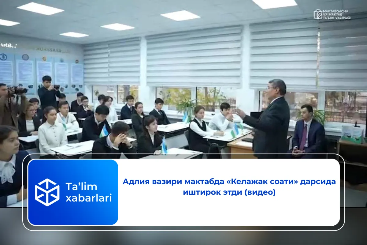 Адлия вазири мактабда «Келажак соати» дарсида иштирок этди (видео)