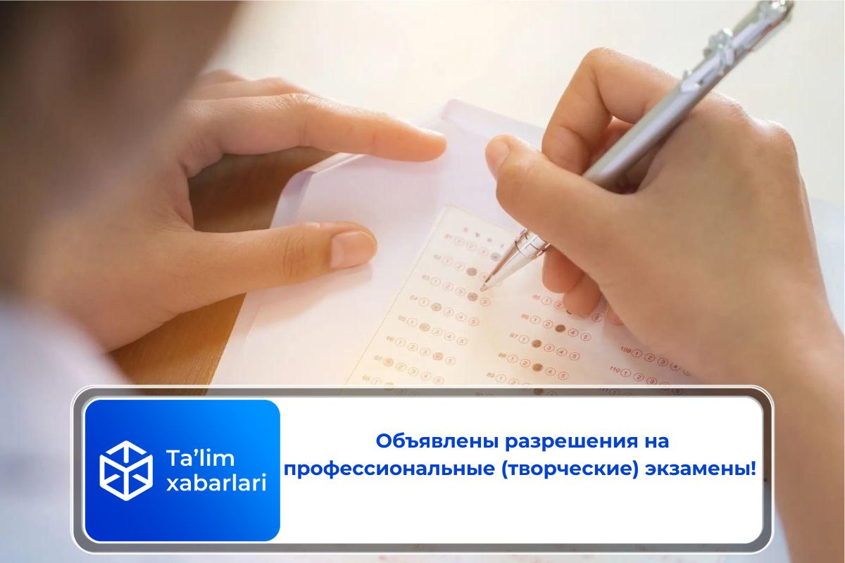  Объявлены разрешения на профессиональные (творческие) экзамены!