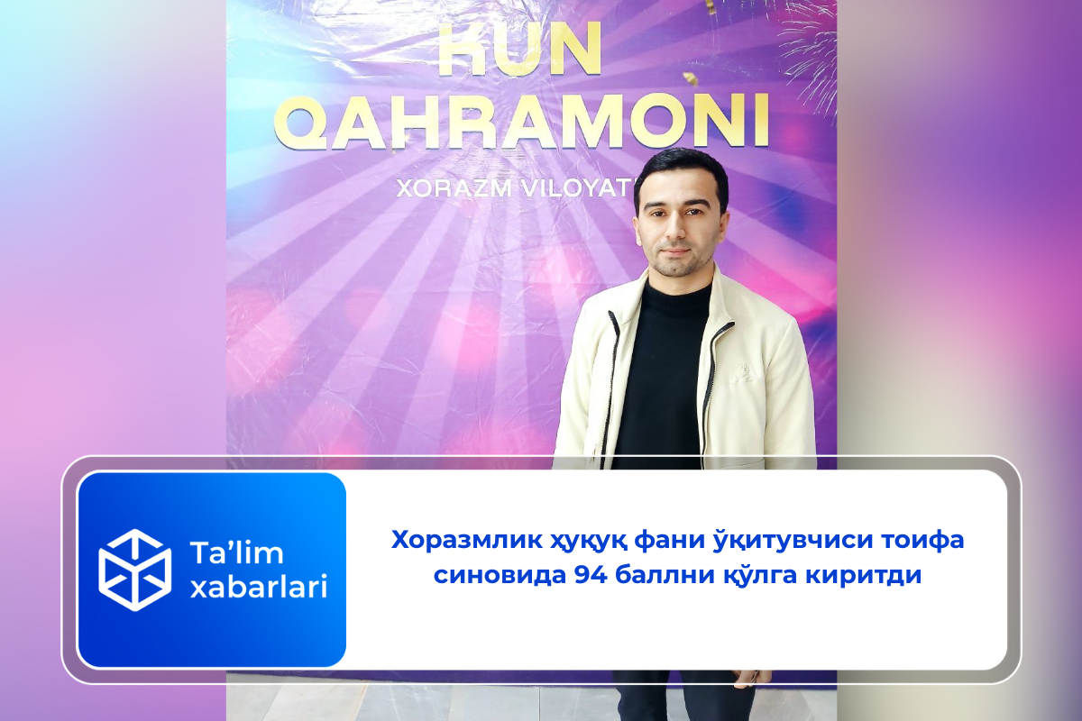 Хоразмлик ҳуқуқ фани ўқитувчиси тоифа синовида 94 баллни қўлга киритди