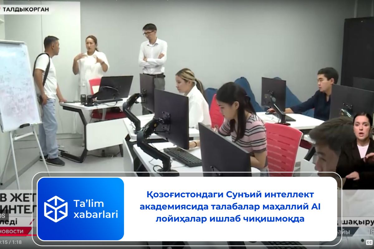 Қозоғистондаги Сунъий интеллект академиясида талабалар маҳаллий AI лойиҳалар ишлаб чиқишмоқда