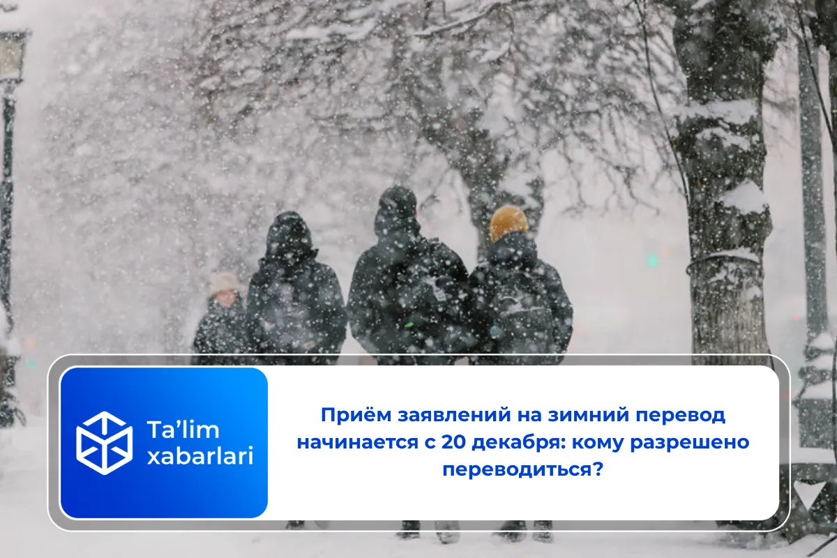 Приём заявлений на зимний перевод начинается с 20 декабря: кому разрешено переводиться?