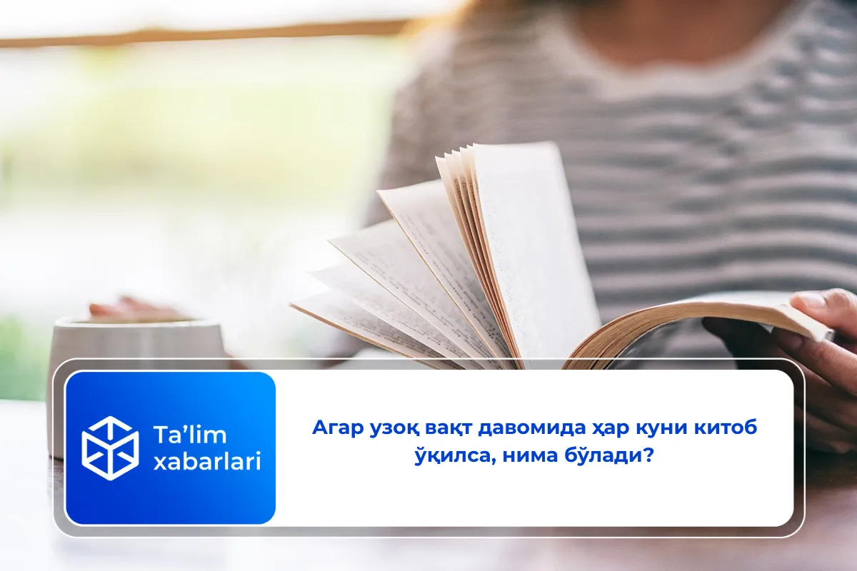 Агар узоқ вақт давомида ҳар куни китоб ўқилса, нима бўлади?