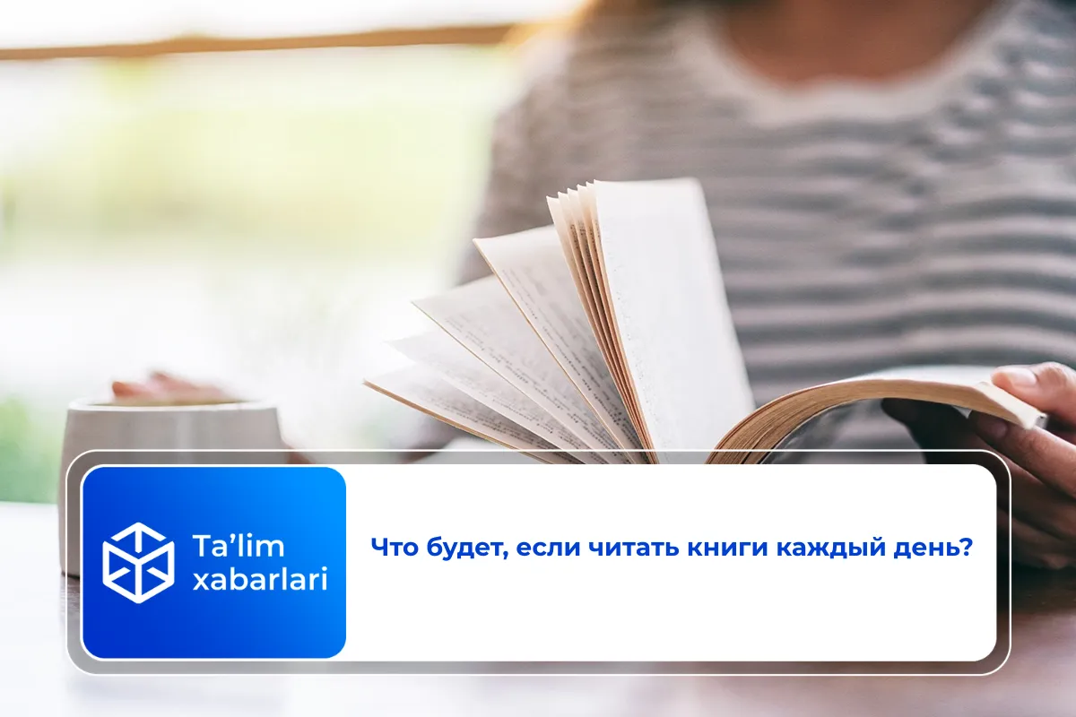 Что будет, если читать книги каждый день?