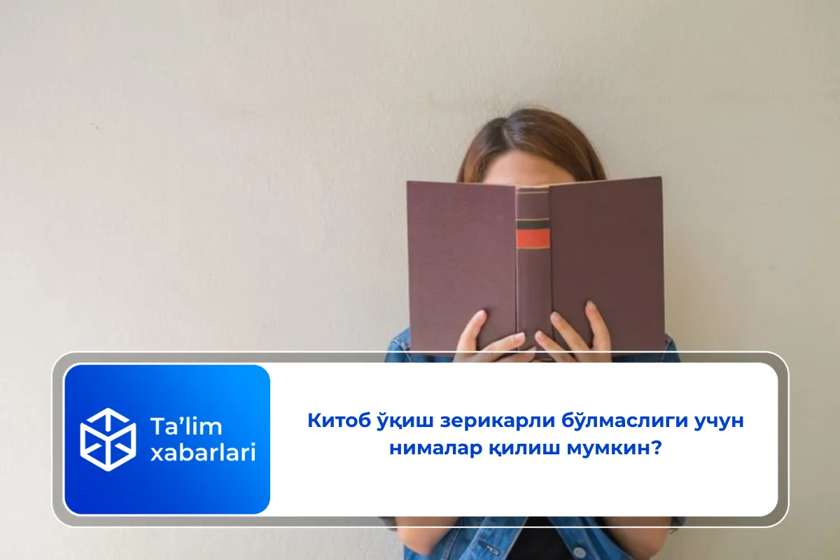 Китоб ўқиш зерикарли бўлмаслиги учун нималар қилиш мумкин?