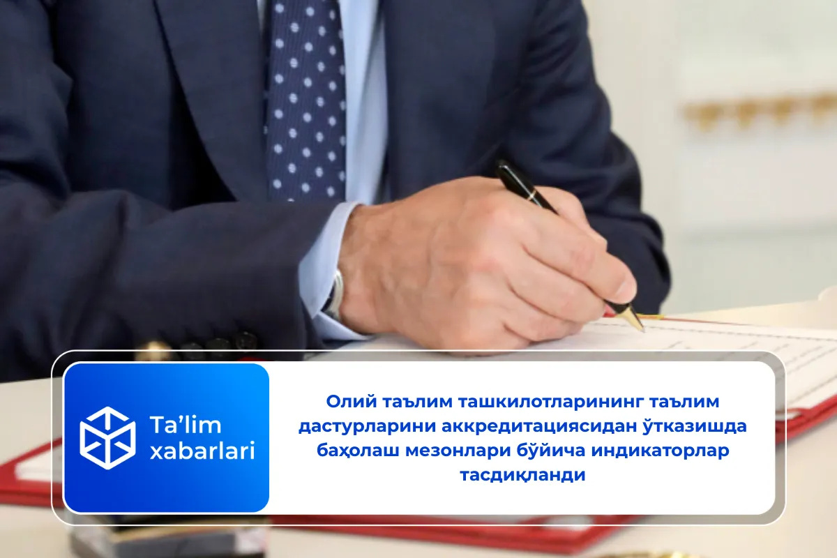 Олий таълим ташкилотларининг таълим дастурларини аккредитациясидан ўтказишда баҳолаш мезонлари бўйича индикаторлар тасдиқланди