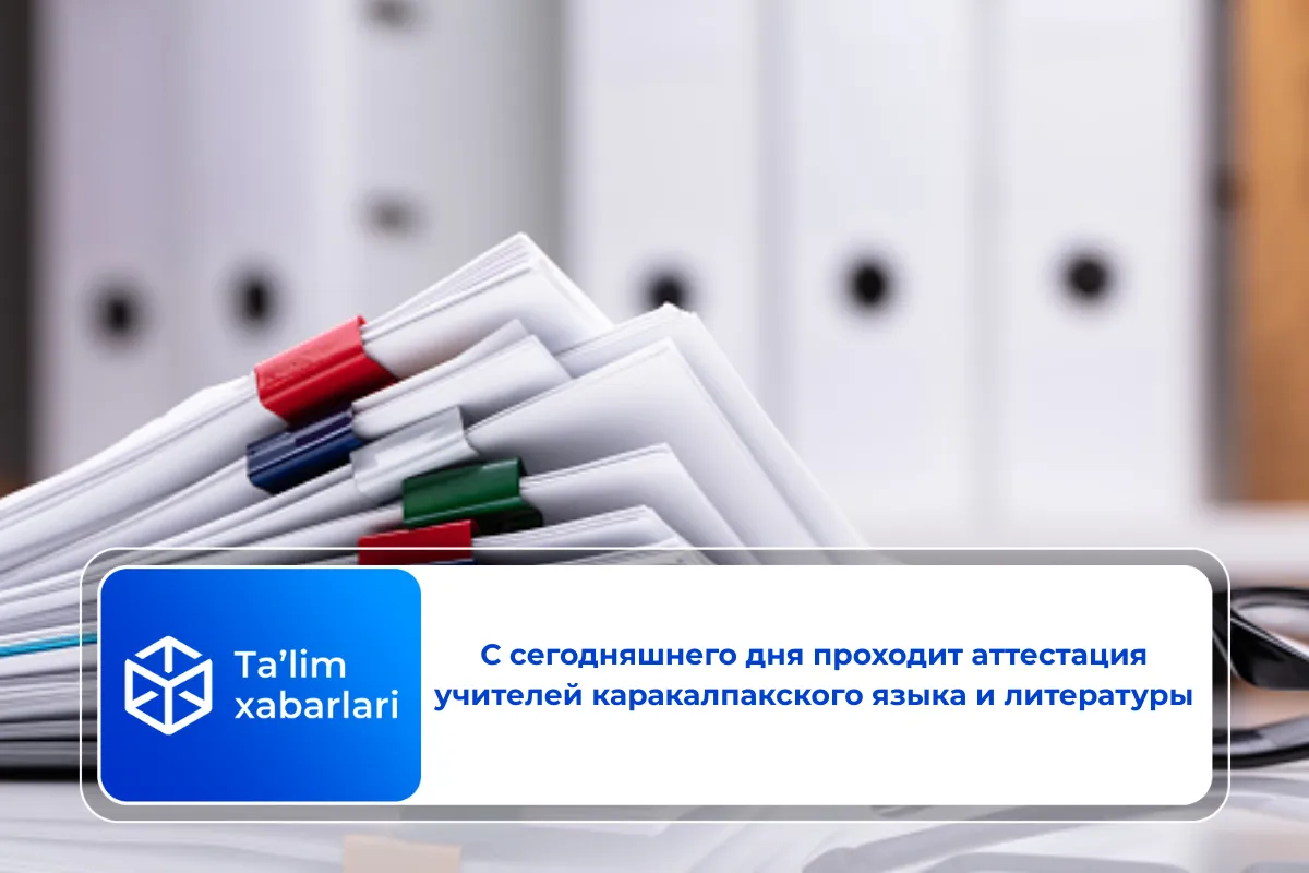 С сегодняшнего дня проходит аттестация учителей каракалпакского языка и литературы