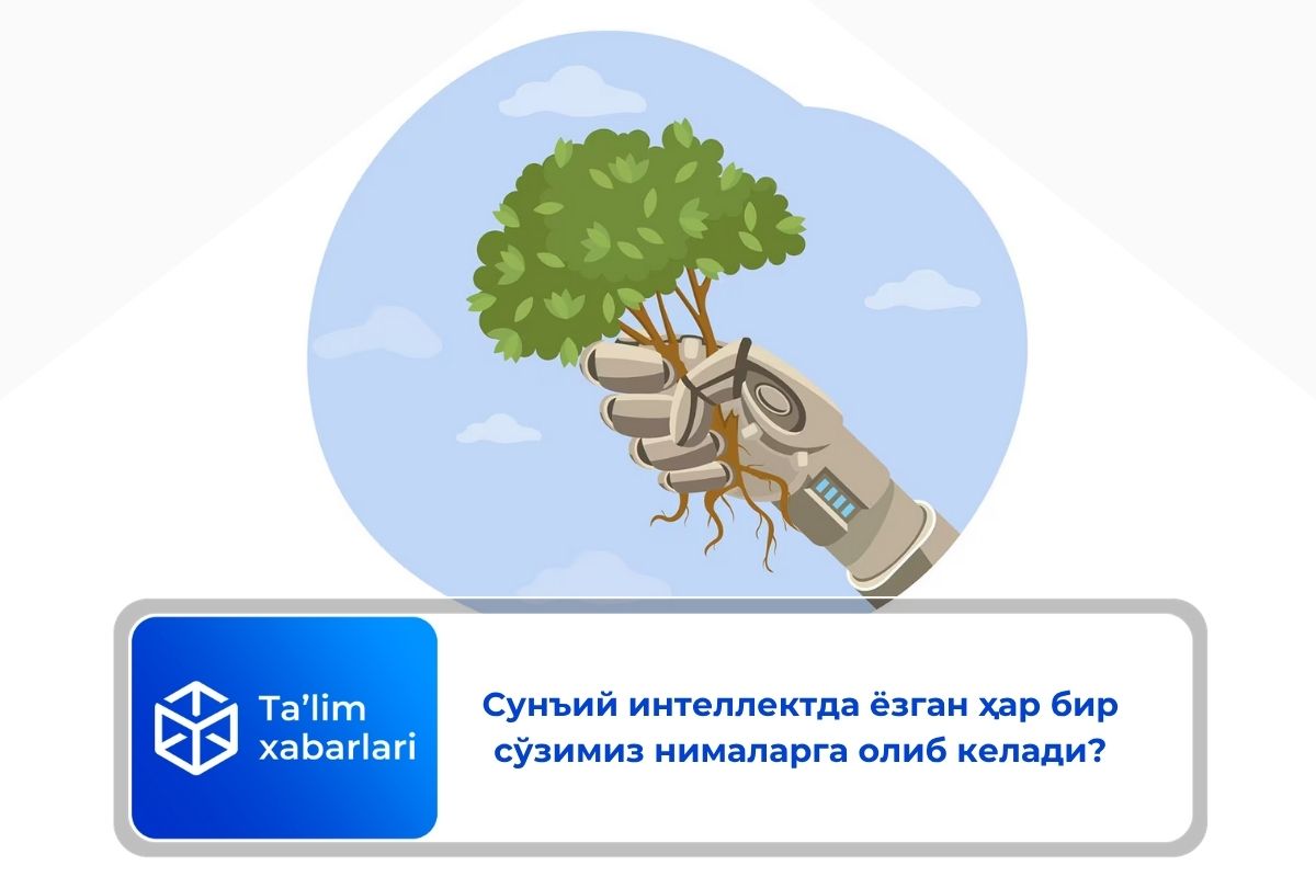 Сунъий интеллектда ёзган ҳар бир сўзимиз нималарга олиб келади?