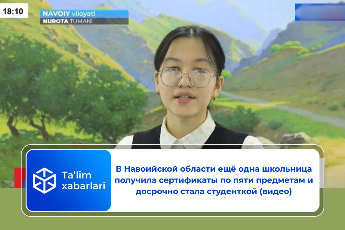 В Навоийской области ещё одна школьница получила сертификаты по пяти предметам и досрочно стала студенткой (видео)