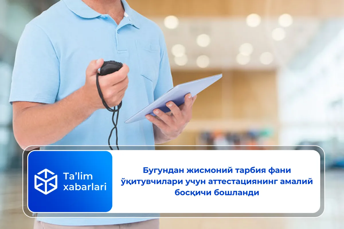 Бугундан жисмоний тарбия фани ўқитувчилари учун аттестациянинг амалий босқичи бошланди