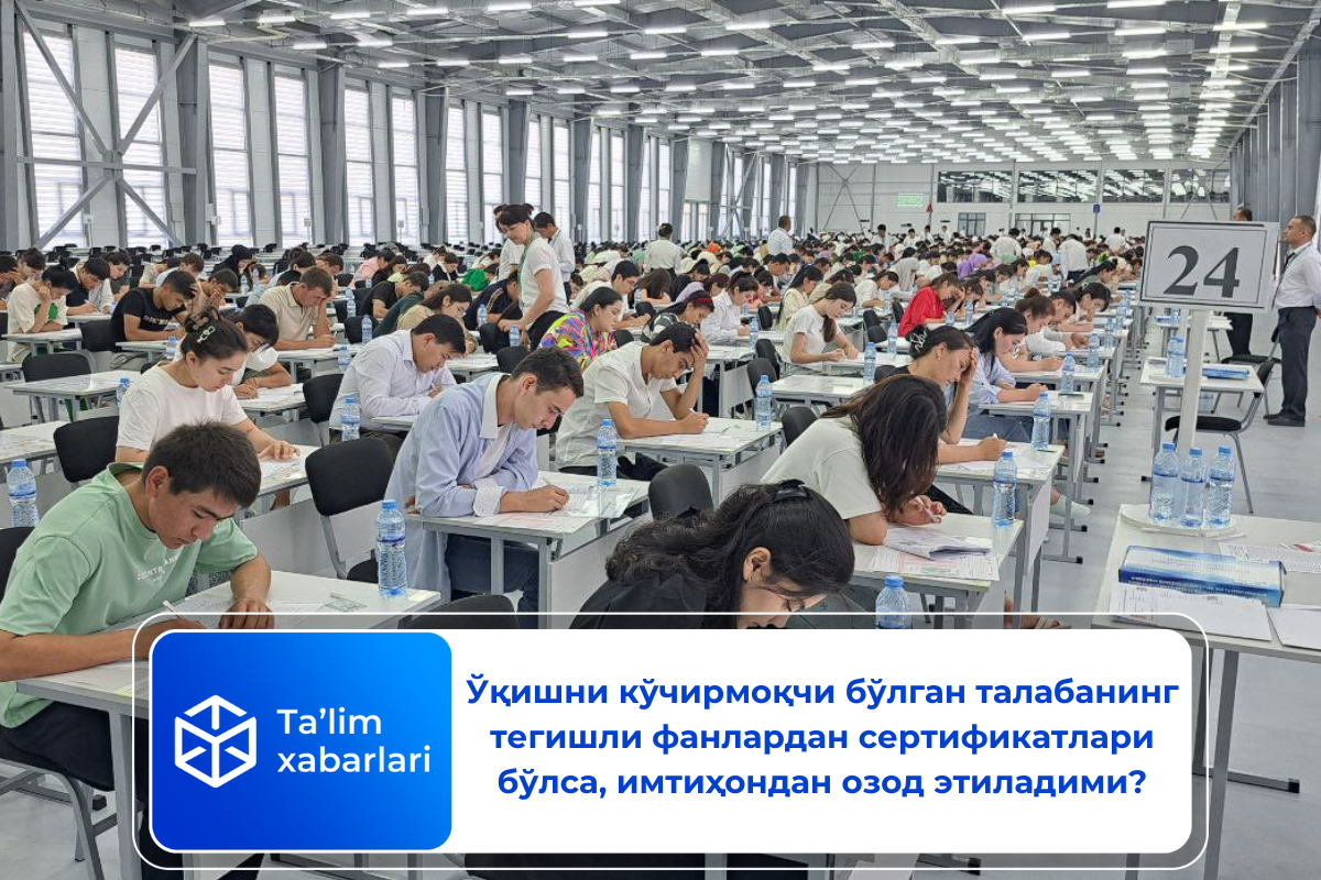 Ўқишни кўчирмоқчи бўлган талабанинг тегишли фанлардан сертификатлари бўлса, имтиҳондан озод этиладими?