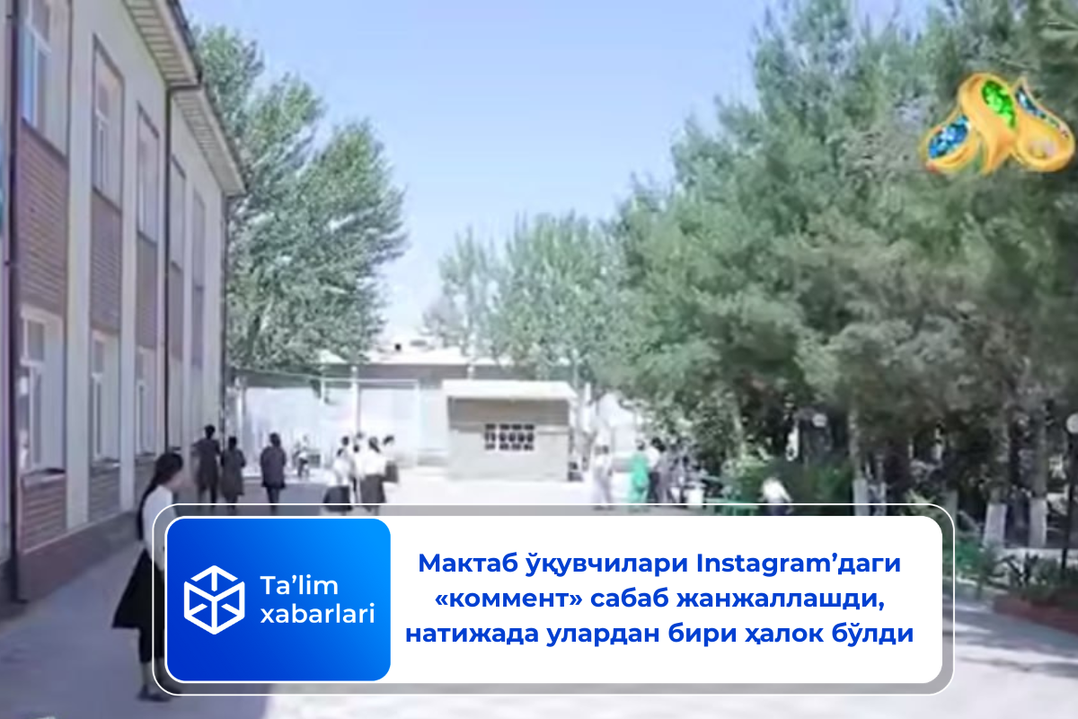 Мактаб ўқувчилари Instagram'даги «коммент» сабаб жанжаллашди, натижада улардан бири ҳалок бўлди