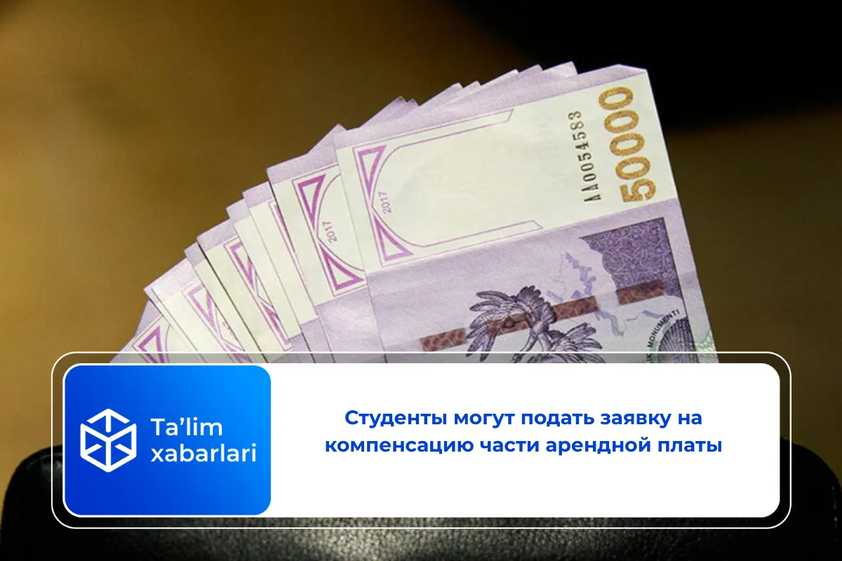Студенты могут подать заявку на компенсацию части арендной платы