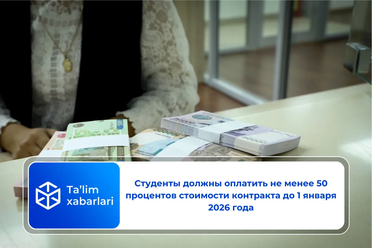 Студенты должны оплатить не менее 50 процентов стоимости контракта до 1 января 2026 года