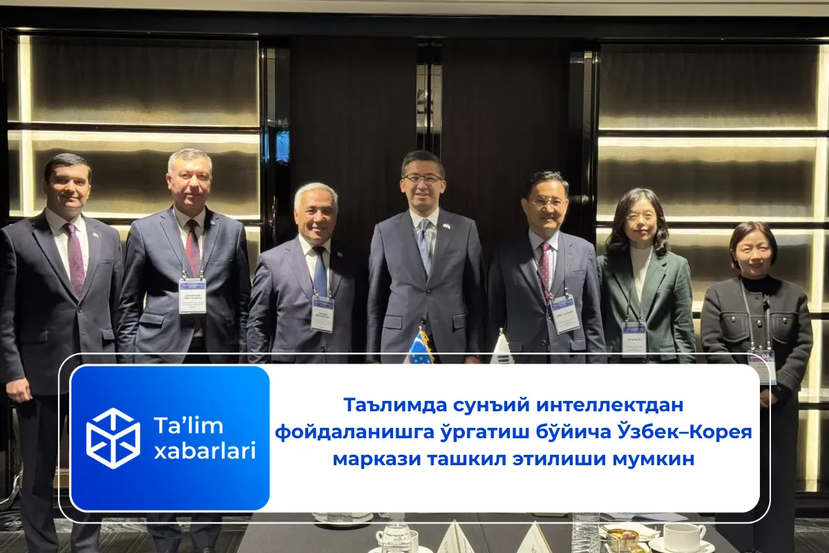 Таълимда сунъий интеллектдан фойдаланишга ўргатиш бўйича Ўзбек–Корея маркази ташкил этилиши мумкин