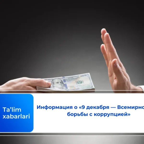 Информация о «9 декабря — Всемирном дне борьбы с коррупцией»