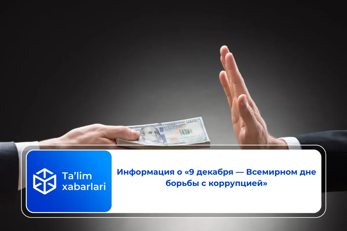 Информация о «9 декабря — Всемирном дне борьбы с коррупцией»