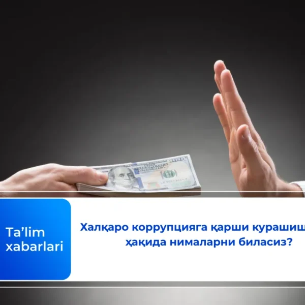 Халқаро коррупцияга қарши курашиш куни ҳақида нималарни биласиз?