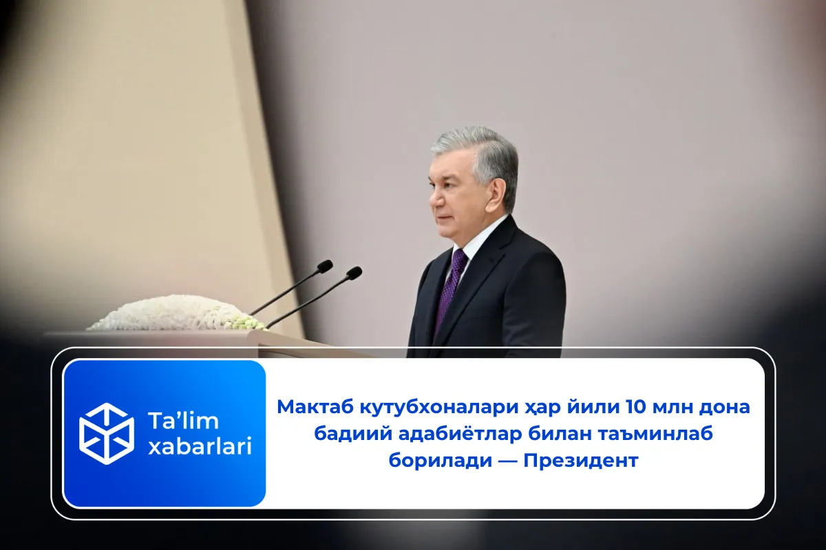 Мактаб кутубхоналари ҳар йили 10 млн дона бадиий адабиётлар билан таъминлаб борилади — Президент