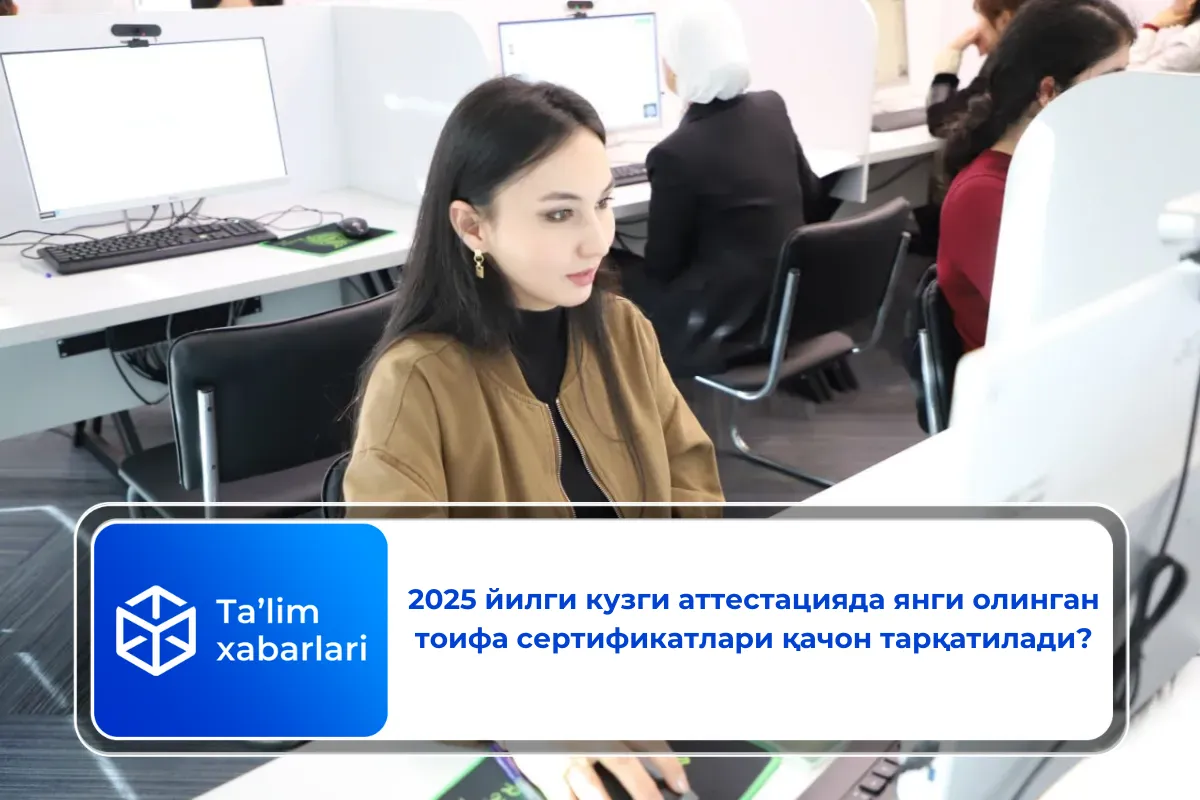 2025 йилги кузги аттестацияда янги олинган тоифа сертификатлари қачон тарқатилади?
