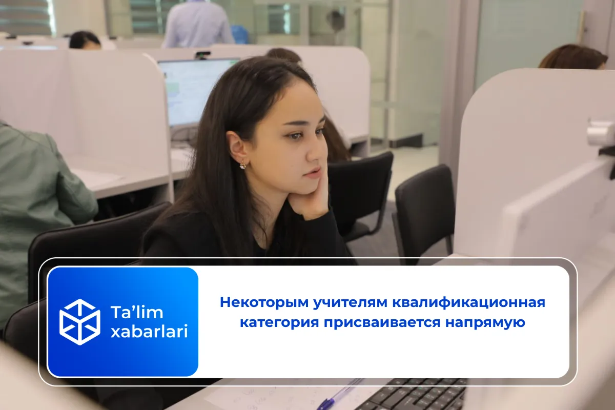 Некоторым учителям квалификационная категория присваивается напрямую