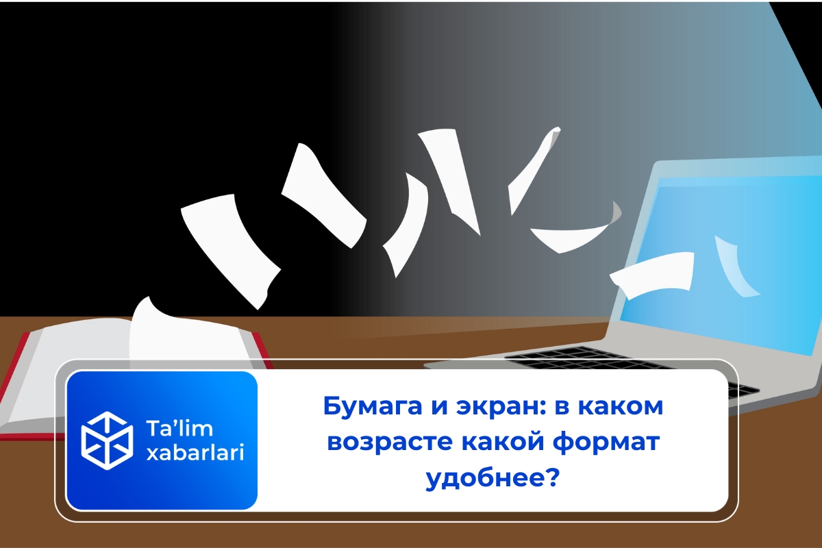 Бумага и экран: в каком возрасте какой формат удобнее?