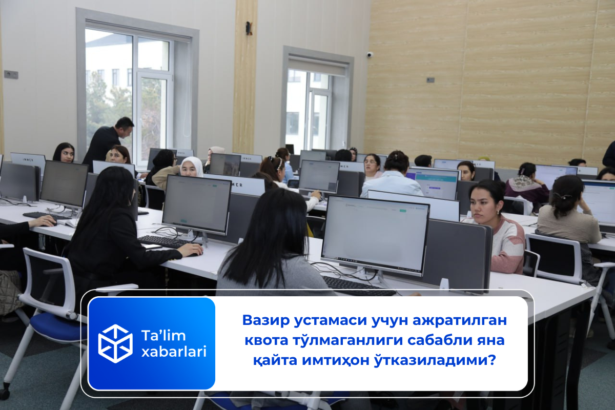 Вазир устамаси учун ажратилган квота тўлмаганлиги сабабли яна қайта имтиҳон ўтказиладими?