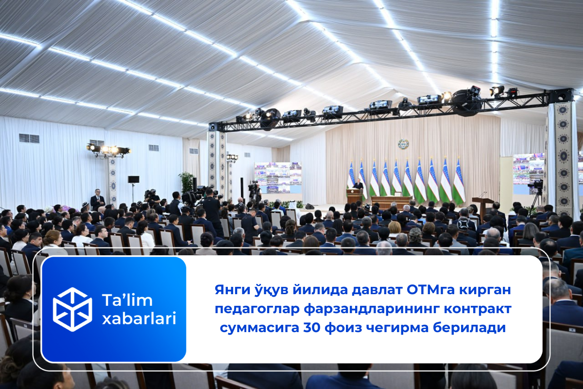 Янги ўқув йилида давлат ОТМга кирган педагоглар фарзандларининг контракт суммасига 30 фоиз чегирма берилади