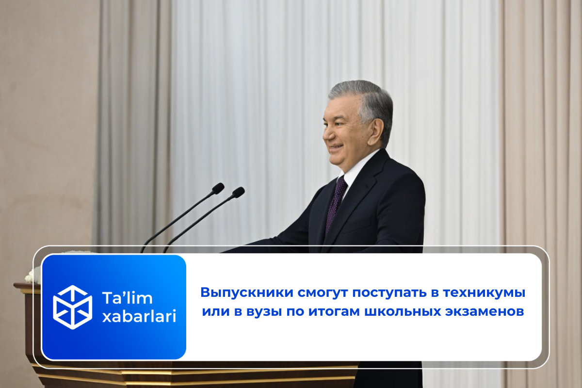 Выпускники смогут поступать в техникумы или в вузы по итогам школьных экзаменов