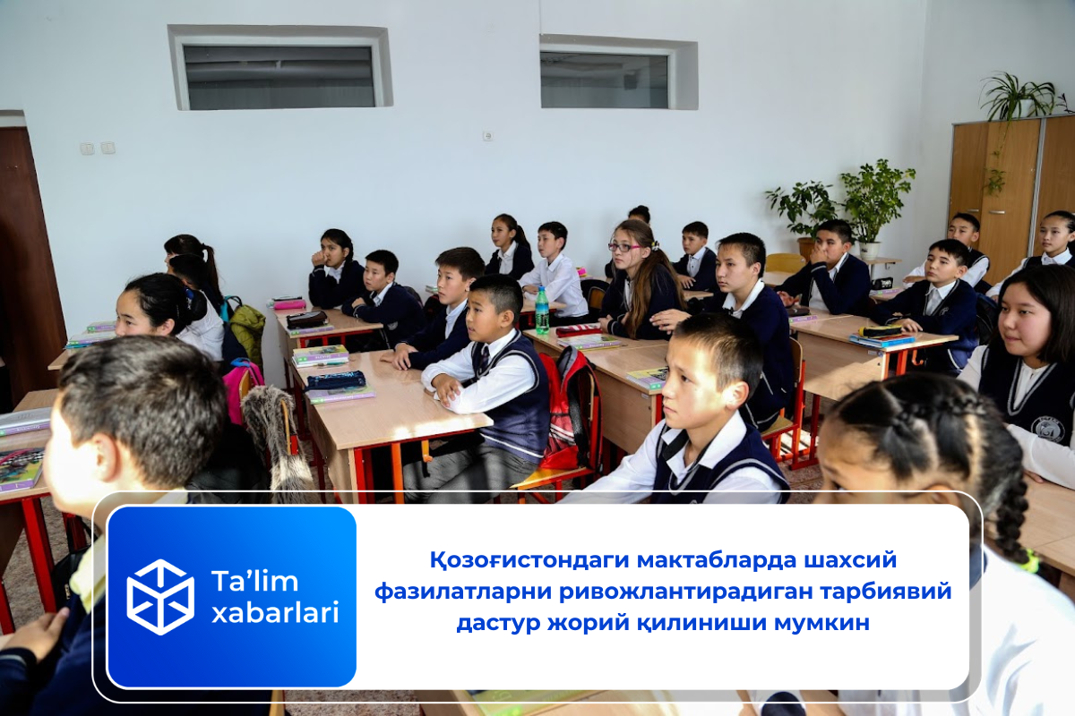 Қозоғистондаги мактабларда шахсий фазилатларни ривожлантирадиган тарбиявий дастур жорий қилиниши мумкин