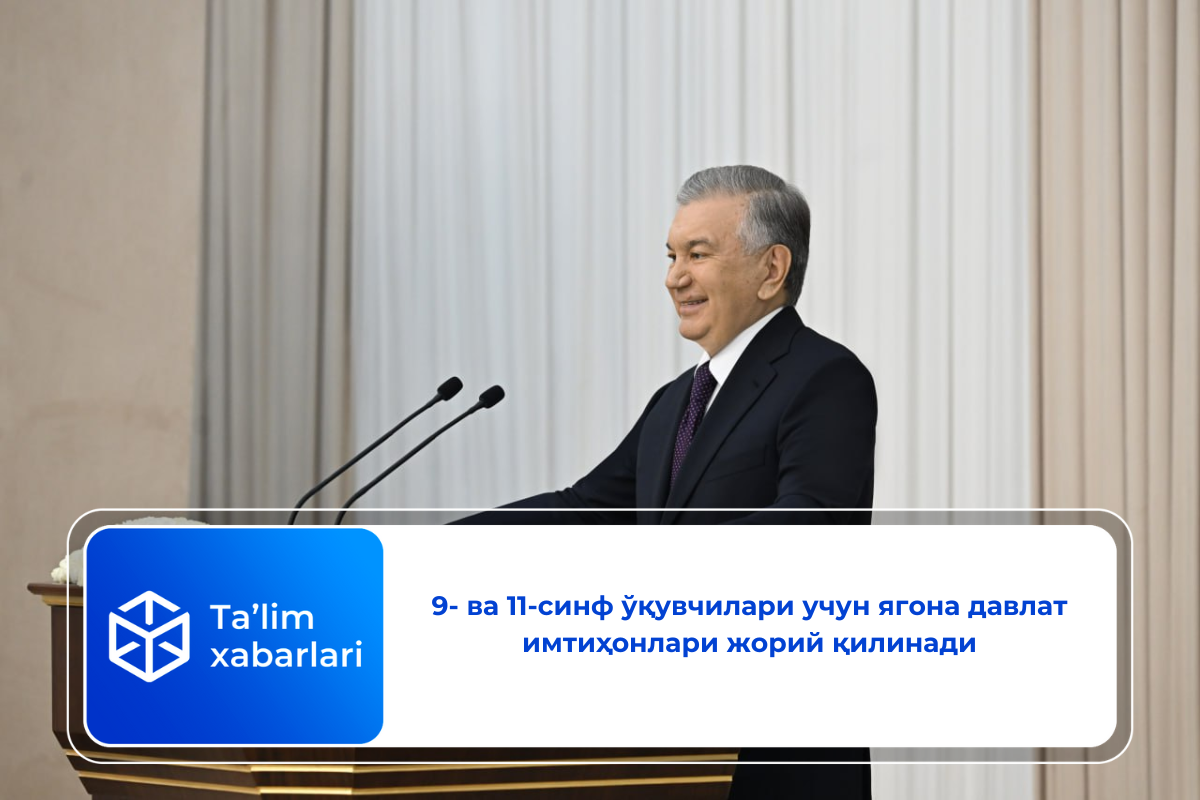 9- ва 11-синф ўқувчилари учун ягона давлат имтиҳонлари жорий қилинади