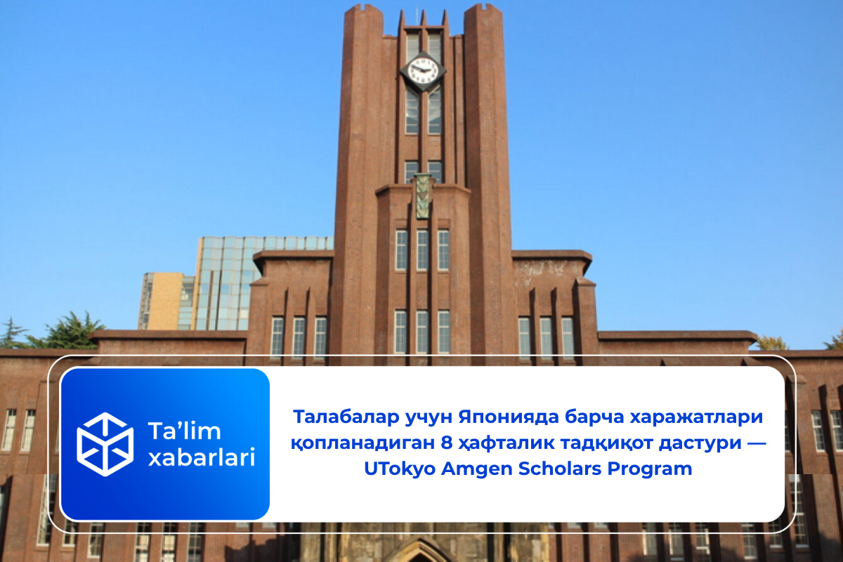 Талабалар учун Японияда барча харажатлари қопланадиган 8 ҳафталик тадқиқот дастури — UTokyo Amgen Scholars Program