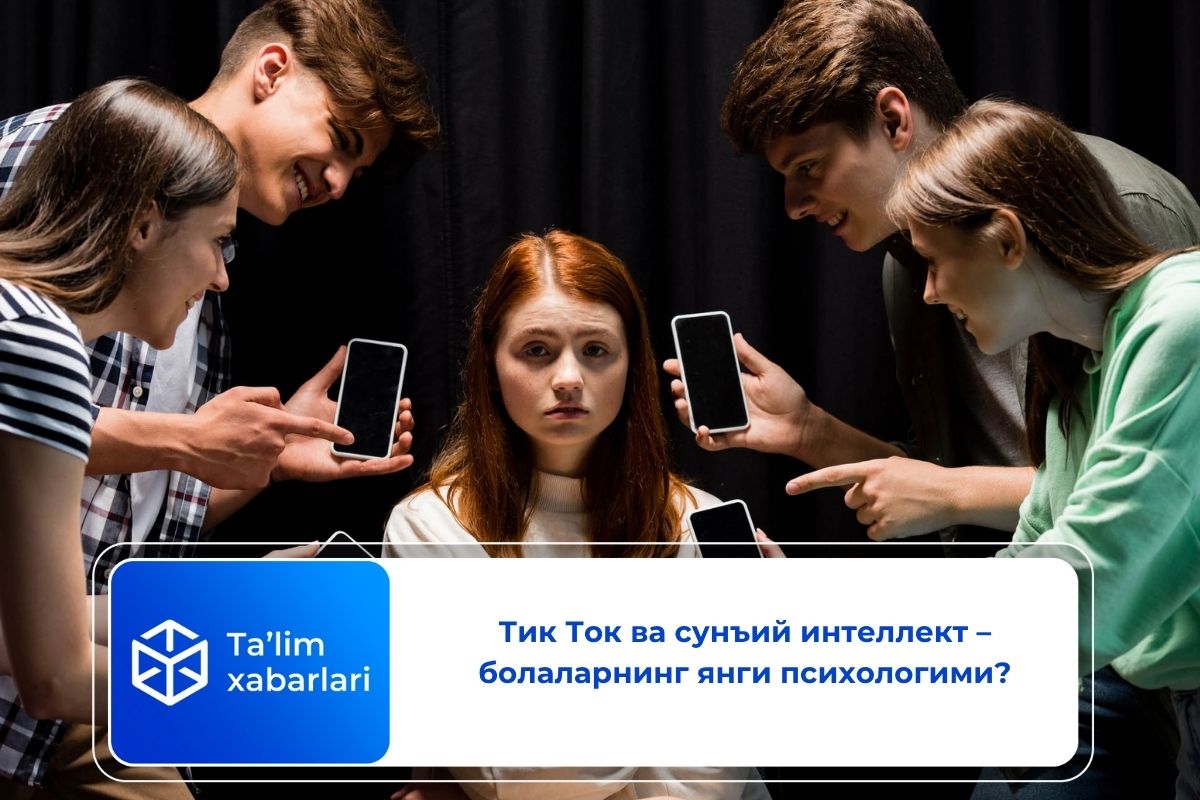 Тик Ток ва сунъий интеллект – болаларнинг янги психологими?
