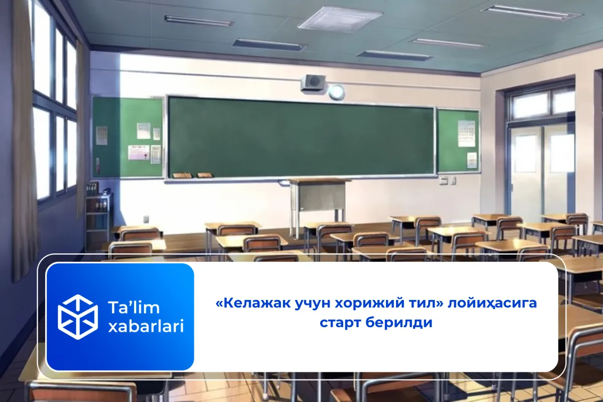 «Келажак учун хорижий тил» лойиҳасига старт берилди