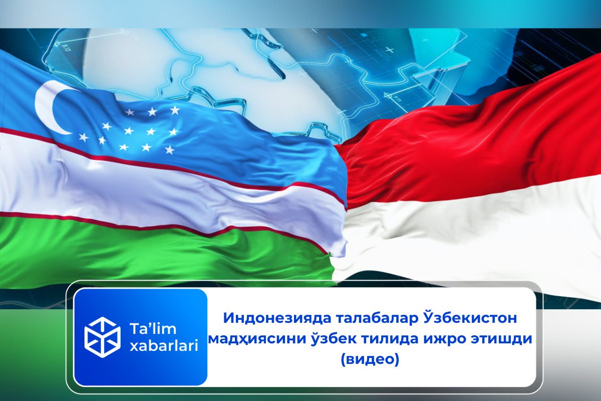 Индонезияда талабалар Ўзбекистон мадҳиясини ўзбек тилида ижро этишди (видео)