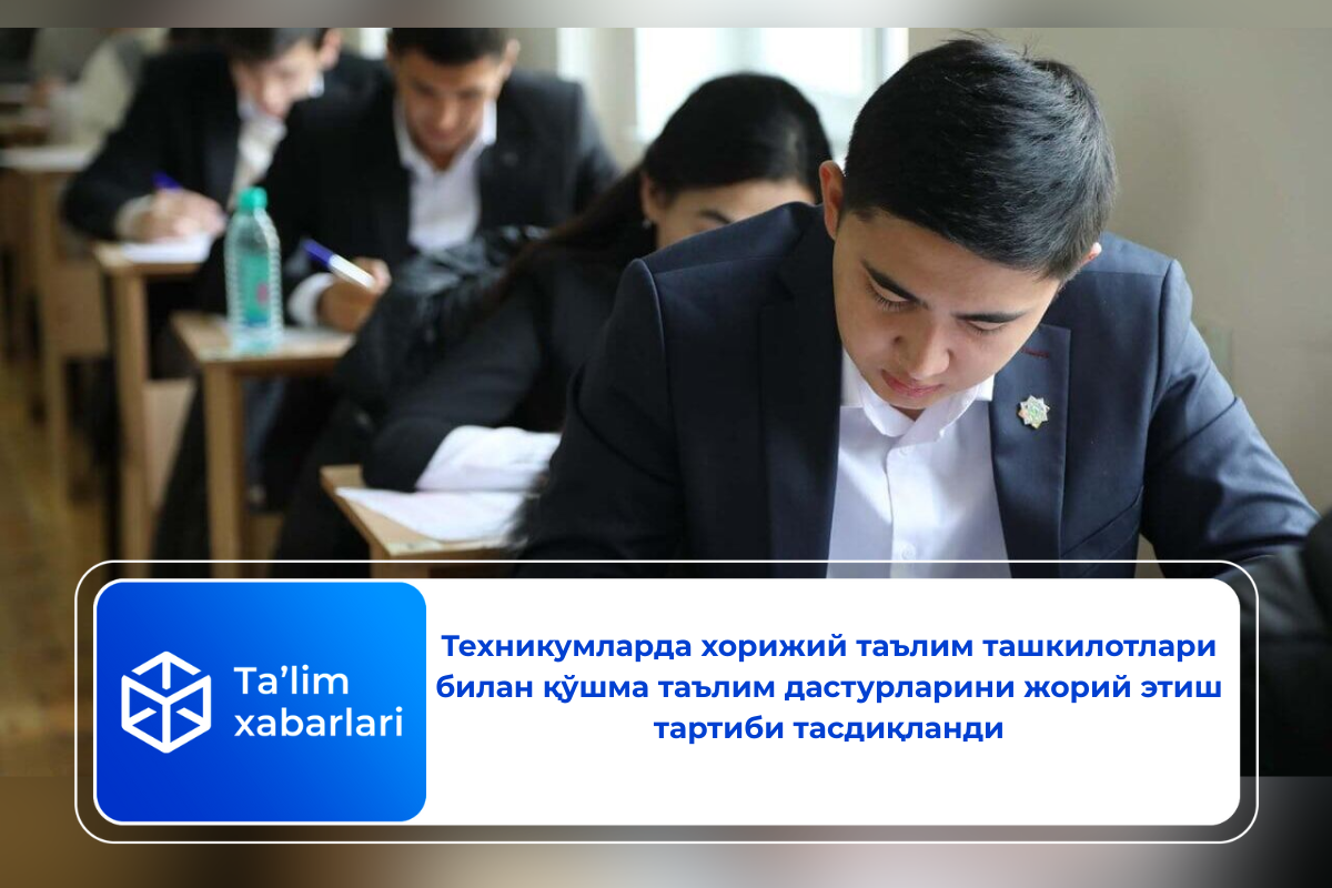 Техникумларда хорижий таълим ташкилотлари билан қўшма таълим дастурларини жорий этиш тартиби тасдиқланди