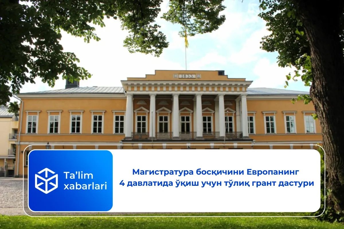 Магистратура босқичини Европанинг 4 давлатида ўқиш учун тўлиқ грант дастури