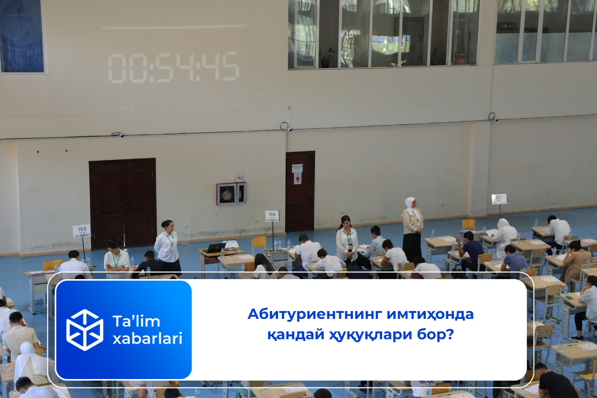 Абитуриентнинг имтиҳонда қандай ҳуқуқлари бор?