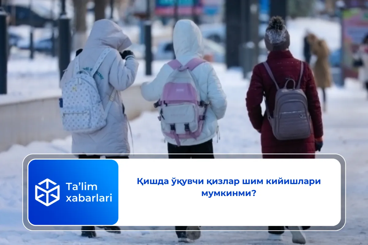 Қишда ўқувчи қизлар шим кийишлари мумкинми?
