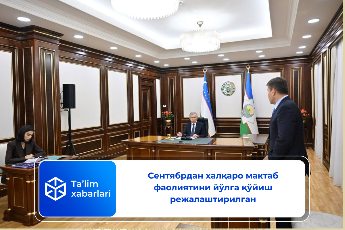 Сентябрдан халқаро мактаб фаолиятини йўлга қўйиш режалаштирилган